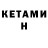 Кетамин VHQ Cesar Jamari